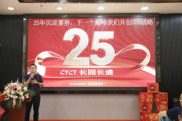 CYCT长园长通25周年庆.jpg