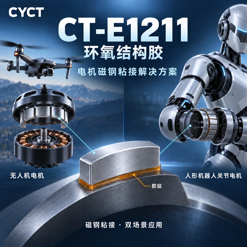 CT-1211 环氧结构胶用于无人机电机和人形机器人关节电机