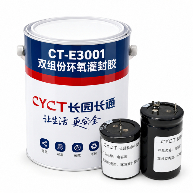 CT-E3001 液冷电容器用环氧灌封胶